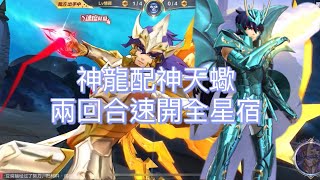 聖鬥士星矢覺醒（手遊）～神龍神蠍子～第二回合激發全部星宿