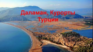 Даламан, Курорты Турции - Курорты и Пляжи Мира, Смотреть Видео о Местах Отдыха | Resorts and Beaches