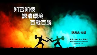 | 莫思危牧師 | 05-15-2022 知己知彼 認清環境 百戰百勝