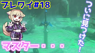 【ゼルダの伝説 ブレスオブザワイルド#18】マスターじゃなくて退魔の剣ねっ【Vtuber】