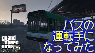 【安全運転】バスの運転手になってみた【1人称】[GTA5 PS4]