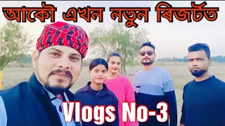 আমিবোৰ একেলগে অন্য এখন ৰিজৰ্টত 🤗 Assamese Vlogs Video #bijuindiavlogs