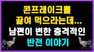 [실화사연] 이혼한 후에 알게된 진실...남편이 변한 충격적인 반전 이야기 [사이다사연][라디오드라마]