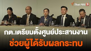 กต.เตรียมตั้งศูนย์ประสานงานช่วยผู้ได้รับผลกระทบ | จับตาสถานการณ์ | 4 ต.ค. 66