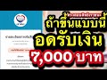 ตรวจสอบสิทธิเราชนะด่วน ถ้าขึ้นตรวจสอบสถานะแบบนี้ อดรับเงิน7000บาท ไม่ผ่านเพราะอะไร เช็คได้ที่นี่