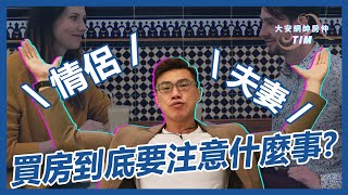 【大安買房｜房產知識】情侶千萬不要一起買房!!｜大安網帥房仲Tim｜EP4