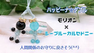 しあわせのおまもり♪ハッピーナ☆ダブル【モリオン×シーブルーカルセドニー】の組合せ！人間関係のお守りにいい組合せですね(*^^*)