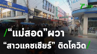 “แม่สอด”ผวา พบ“สาวแคชเชียร์” ติดโควิด19 | 21-12-63 | ข่าวเที่ยงไทยรัฐ