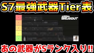 【アリーナブレイクアウト】最新版S7の最強武器Tier表を作ってみたwwww【Arena Breakout】