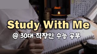 [23.3.23.목] 퇴근후 4H 스윗미📖 | 30대 직장인 수능공부 | 의치한약수/CPA/변리사/회계사/공무원/공시/국가직/임용/자격증 | 스터디윗미 Study With Me