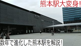 【再開発】数年の間に滅茶苦茶変わった熊本のターミナル、熊本駅を10分で解説！