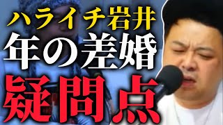 【とろサーモン】ハライチ岩井の年の差婚に1つの疑問を持つ久保田