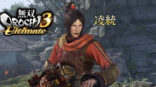 [無双OROCHI3]ゲーム音配信記録凌統編part43インフィニットモード