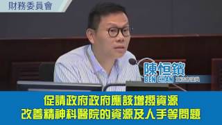 陳恒鑌：政府應增撥資源改善精神科醫院的資源及人手等問題