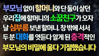 (감동사연) 부모님 없이 할머니와 단 둘이 사는 집에 친구가 찾아오자 날 심부름 보내는데, 창밖에서 대화를 엿듣다 부모님의 비밀에 울다 기절했습니다/사연라디오/라디오드라마/신청사연