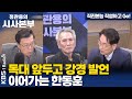 [정관용의 시사본부] 직진본능, 직설하고 Go! | 독대 앞두고 강경 발언 이어가는 한동훈 | KBS 241013 방송