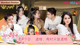 【会员抢先看】MULTISUB【我们恋爱吧 第三季】EP10 | 小龙提前下车消息致阿霜泪崩，伊能静朱正廷因阿霜一句话破防 | 伊能静/张继科/朱正廷/宋雨琦/张纯烨/姜振宇 | 优酷 YOUKU