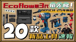 【箱業電台】EcoFlow 第三代電源首度曝光！⚡ Bosch 2025年重鎚出擊 進階機能入門價錢工具登場🔥！  Philips 新鎖「如來神掌🖐️」一掃開門？！｜#大匠夫