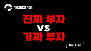 [가치투자101] 진짜부자 vs 가짜부자