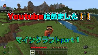 [初投稿]Youtube始めました。マインクラフトpart１