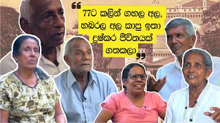 ඒ කාලේ  ජීවිතේ තිත්තයි - දුෂ්කරයි ,  අමාරුයි - කරදරයි - අමිහිරියි - අසාධාරණයි