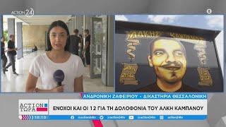 Ένοχοι ομόφωνα και οι 12 για τη δολοφονία του Άκη Καμπανού | ACTION Τώρα |ACTION 24