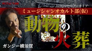 【ミュージシャンオカルト部(仮)】ガンジー横須賀登場！【2021年12月22日アーカイブ】