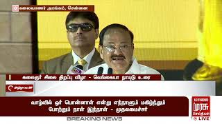 மம்மி..டாடி கலாச்சாரத்திற்கு முற்றுப்புள்ளி வையுங்கள்  அம்மா..அப்பா என்று அழையுங்கள்-வெங்கையா நாயுடு