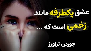 اگر دردسر های عشق یکطرفه را نمیخواهی، این سخنان جوردن تراورز را بشنو / جملات جوردن تراورز درباره عشق