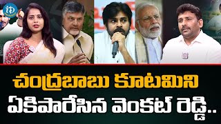 చంద్రబాబు కూటమిని ఏకిపారేసిన వెంకట్ రెడ్డి | Karmuru Venkat Reddy About TDP, Janasena, BJP aliliance