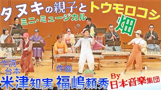 ミニ・ミュージカル『タヌキの親子とトウモロコシ畑』米津知実作詞/台本・福嶋頼秀作曲【日本音楽集団・和楽器オーケストラ】