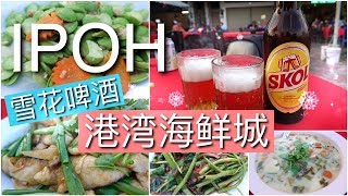 怡保 | 海鲜雪花啤酒 | 港湾海鲜城 | Ipoh Seafood Snow Beer | Kang Wan Seafood Restaurant