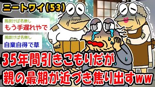 【悲報】35年間引きこもりだが親の最期が近づき焦り始めるww【2ch面白いスレ】