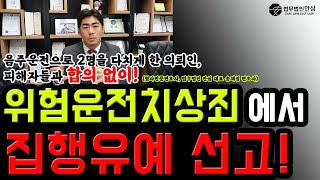 [법무법인 안심 성공사례] 피해자와 합의없이 위험운전치상죄에서 집행유예 선고!