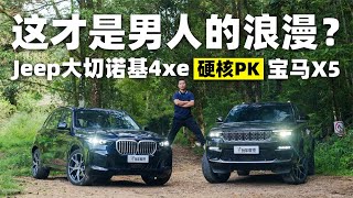 这才是男人的浪漫？Jeep大切诺基4xe和宝马X5硬核PK！