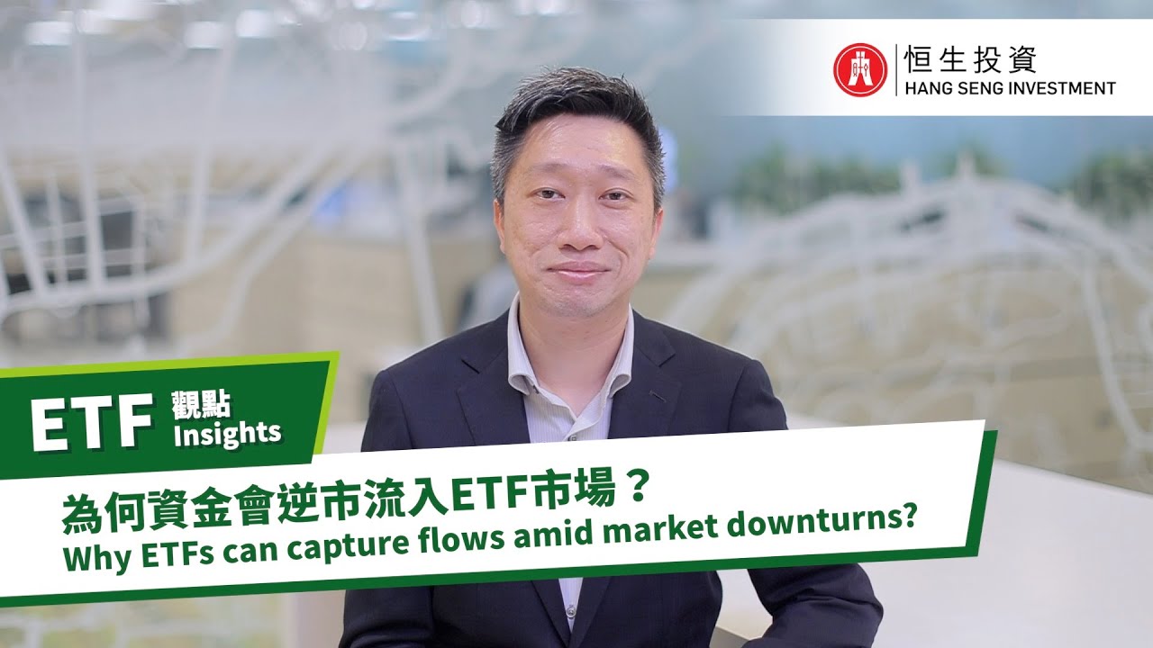 Hang Seng Investment - Why ETFs Can Capture Flows Amid Market Downturns ...