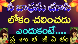 ||జీవిత సత్యాలు/ఓ స్త్రీ గాధ/ manchimatalu/Inspirational \u0026 motivational quotes in telugu||