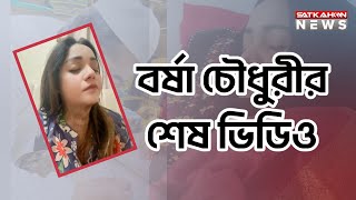 বর্ষা চৌধুরীর শেষ ভিডিও | কঠিন সিদ্ধান্ত নিয়েছেন বর্ষা | Satkahon News