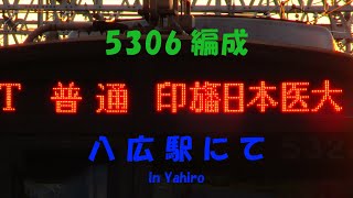 都営5300形(5306編成)印旛日本医大ゆき@八広到着！