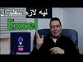 Excel ليه لازم النهاردة قبل بكرة تتعلم برنامج ال