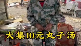 山东大集“物价感人”10块钱一份丸子汤，满满一大碗8个人吃不完