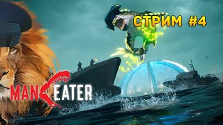 Стрим Maneater #4 - Финал DLC Truth Quest. Прохождение на 100%