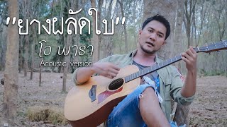 ยางผลัดใบ -โอ พารา (Acoustic Version)