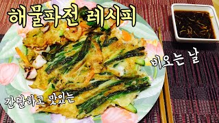 해물파전 만들기 비오는 날 땡기는 음식 korea pajeon