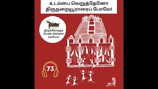 உடம்பை வெறுத்தேனோ திருநறையூராரைப் போலே! திருக்கோளூர் பெண் பிள்ளை ரகசியம் - 73