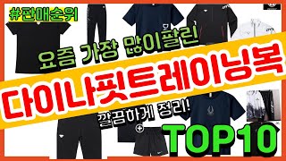 다이나핏트레이닝복 추천 판매순위 Top10 || 가격 평점 후기 비교