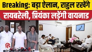 Rahul Gandhi Raebareli से सांसद बने रहेंगे, Wayanad से Priyanka Gandhi लड़ेंगी चुनाव | Congress