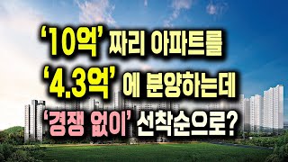 10억 가치의 아파트를 4억3천만원에, 경쟁 없이 내가 원하면 계약할 수 있다면? (수정판)