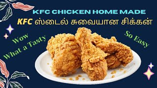 KFC Style Fried Chicken home made,  KFC ஸ்டைல் சுவையான சிக்கன், KFC Chicken Fry