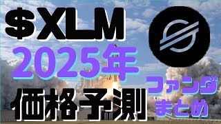 【優良アルト】2025年のXLM（ステラルーメン）の予想価格 ファンダ\u0026特徴まとめ 実は手堅い投資対象かもしれない